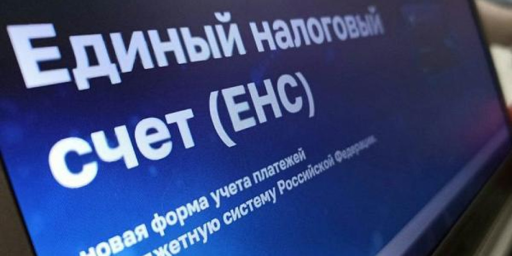 Зачёт и возврат средств с ЕНС с 1 сентября 2026: новые правила и примеры