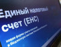 Новые правила зачёта и возврата средств с ЕНС: как не потерять деньги и что изменилось с 1 сентября